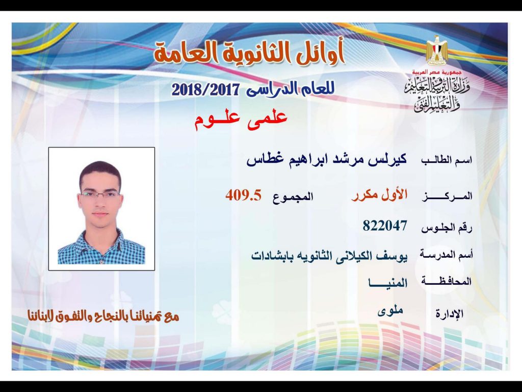 أوائل الثانوية العامة 2018