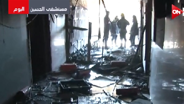 حجم الخسائر بعد حريق مستشفى الحسين