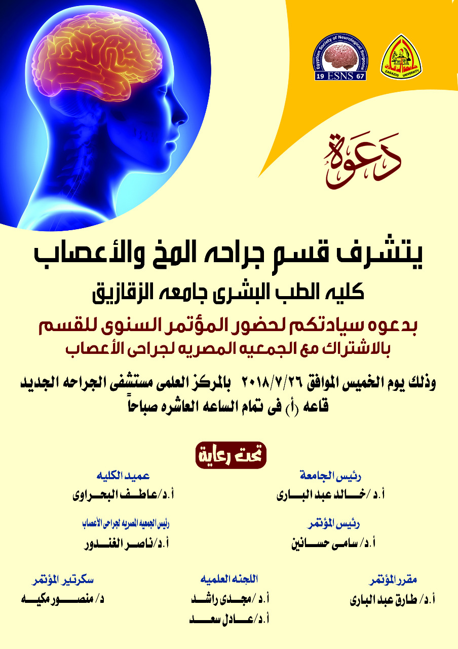 المؤتمر السنوى لقسم جراحه المخ والأعصاب