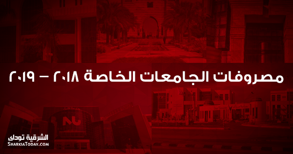 مصروفات الجامعات الخاصة للعام الدراسي الجديد 2018 – 2019