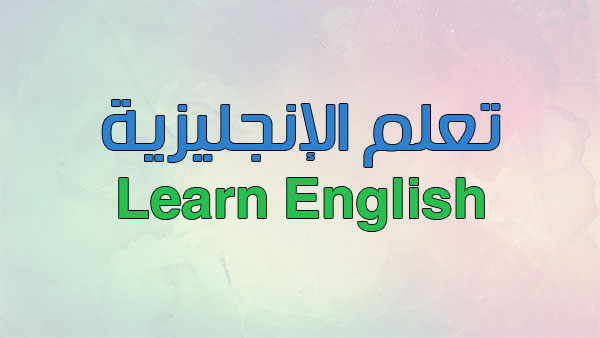 انجليزي مجانية دورات دورات لغة