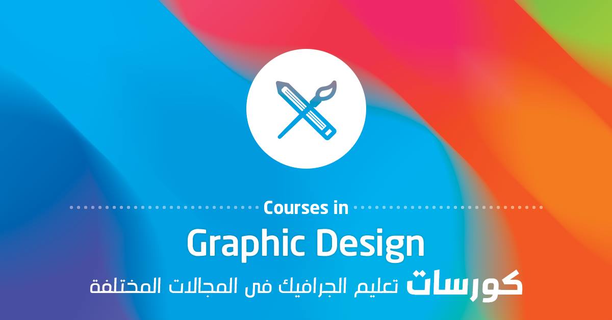 كورسات جرافيك