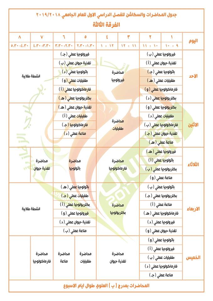 جدول محاضرات كلية طب بيطري جامعة الزقازيق للعام الجامعي 2018 - 2019 4 جدول محاضرات وسكاشن الفصل الدراسي الأول للفرقة الثالثة كلية طب بيطري
