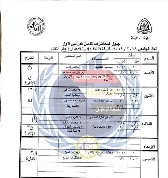 جدول محاضرات كل الفرق بكلية التجارة جامعة الزقازيق 2018 8 جدول محاضرات كل الفرق بكلية التجارة جامعة الزقازيق