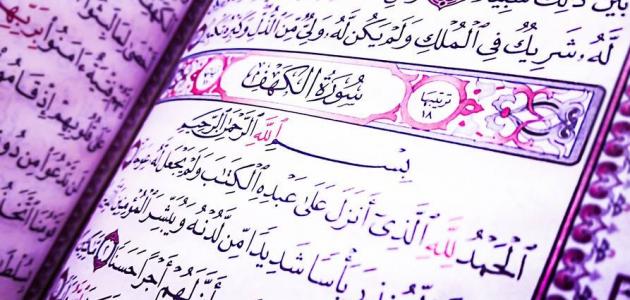 4 أمور تحدث لمن يقرأ سورة الكهف يوم الجمعة 1 سورة الكهف
