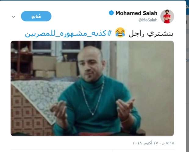 محمد صلاح يعلق على أشهر كذبة للمصريين 2 محمد صلاح يعلق على أشهر كذبة للمصريين