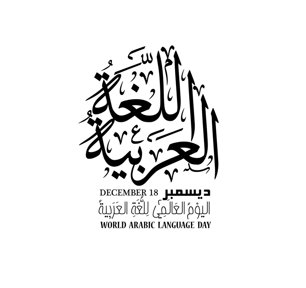 للغة العربية اليوم العالمي شعار أجمل بطاقات