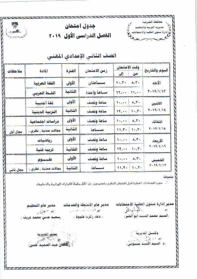 جدول الإعدادية 2019 بمحافظة الشرقية