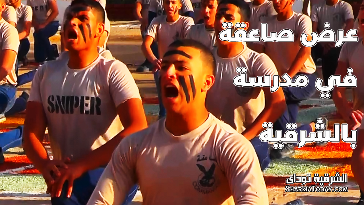 عرض صاعقة في مدرسة بالشرقية بحضور المحافظ 5 عرض صاعقة في مدرسة بالشرقية بحضور المحافظ
