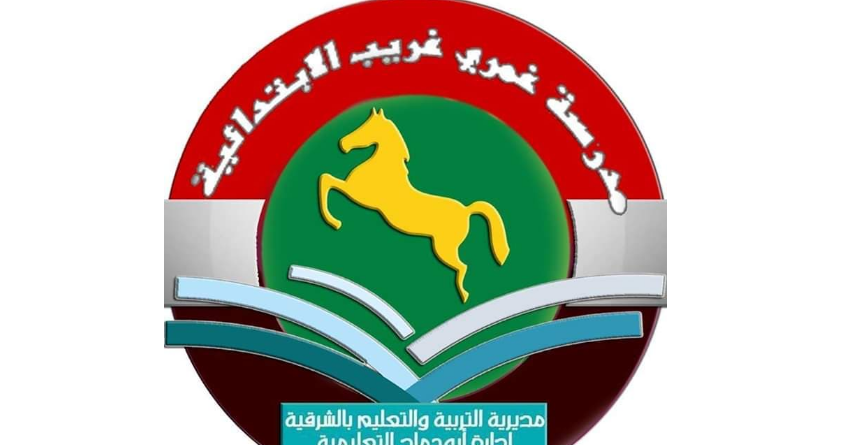 اختيار مدرسة غمري غريب الابتدائية بأبوحماد ضمن مبادرة 100 مليون صحة 14 غمري