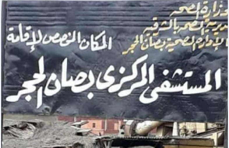 استغاثة أهالي صان الحجر بسبب عدم وجود مستشفى مركزي