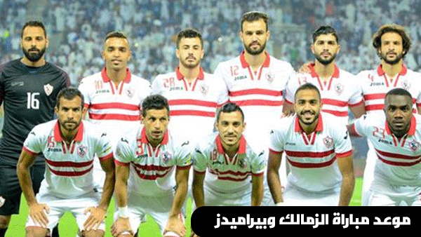 القنوات الناقلة لمباراة الزمالك وبيراميدز الخميس 24 يناير 2019