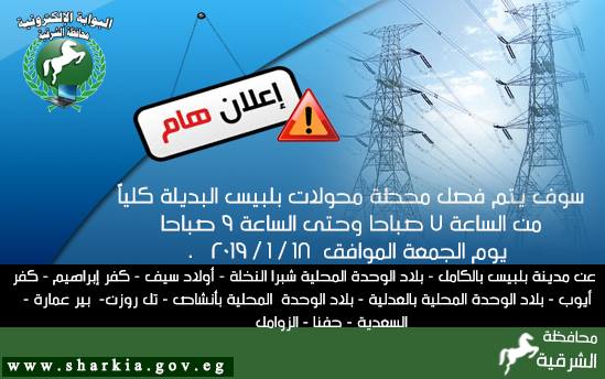 الكهرباء عن بلبيس الجمعة