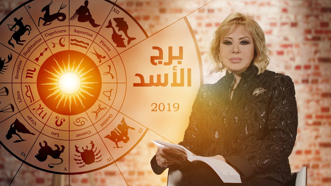 برج الأسد شهر فبراير 2019