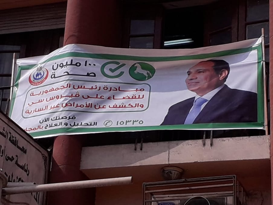 مبادرة رئيس الجمهورية للقضاء على فيرس C