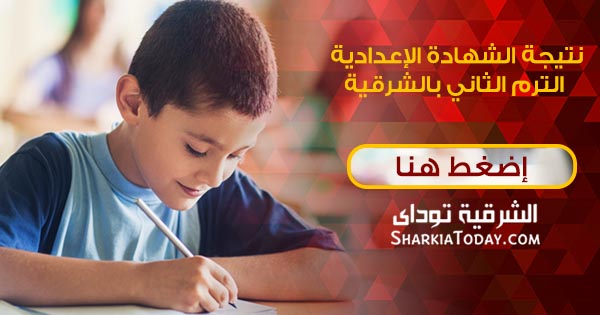 نتيجة الشهادة الاعدادية 2019 الترم الثاني محافظة الشرقية