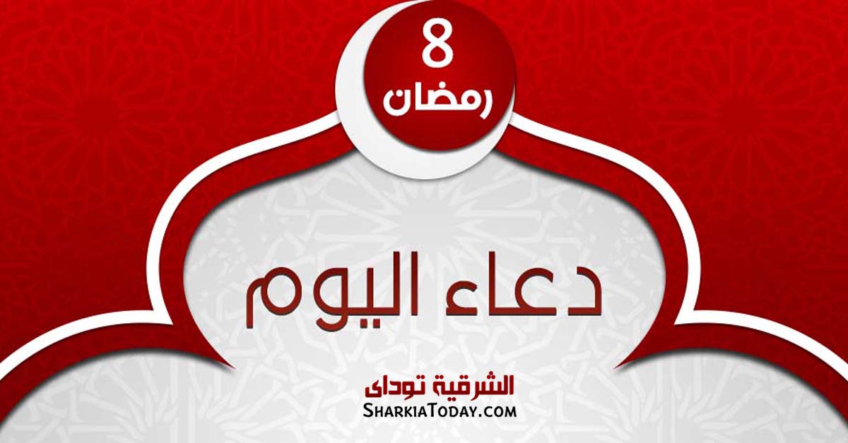 دعاء يوم 8 رمضان 2019