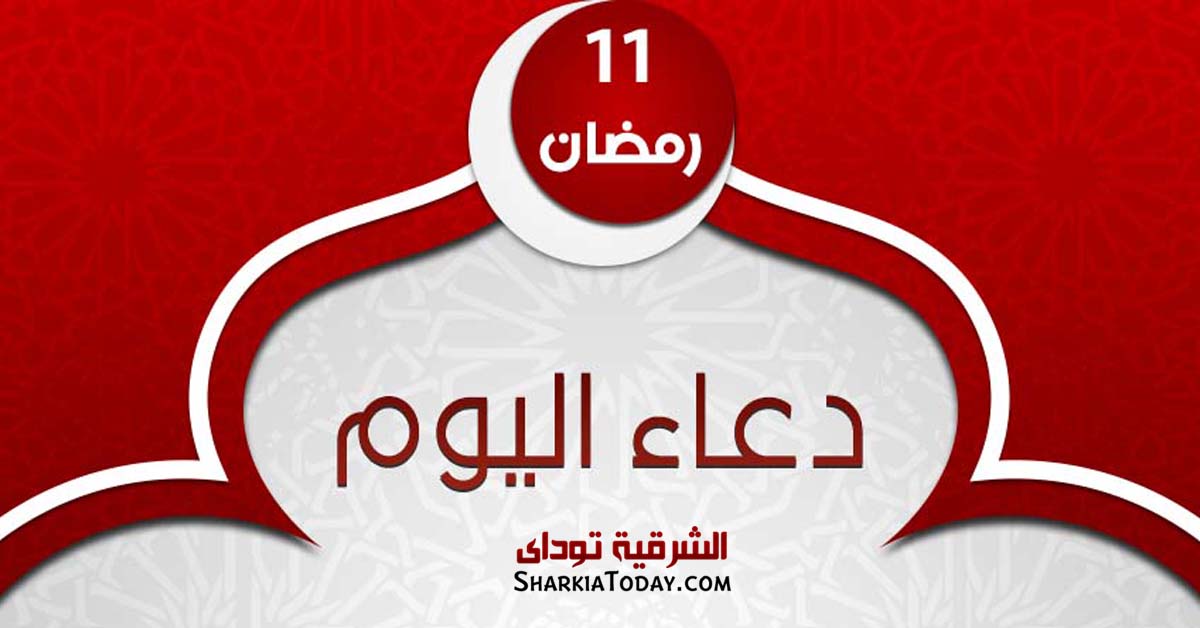دعاء يوم 11 رمضان 2019