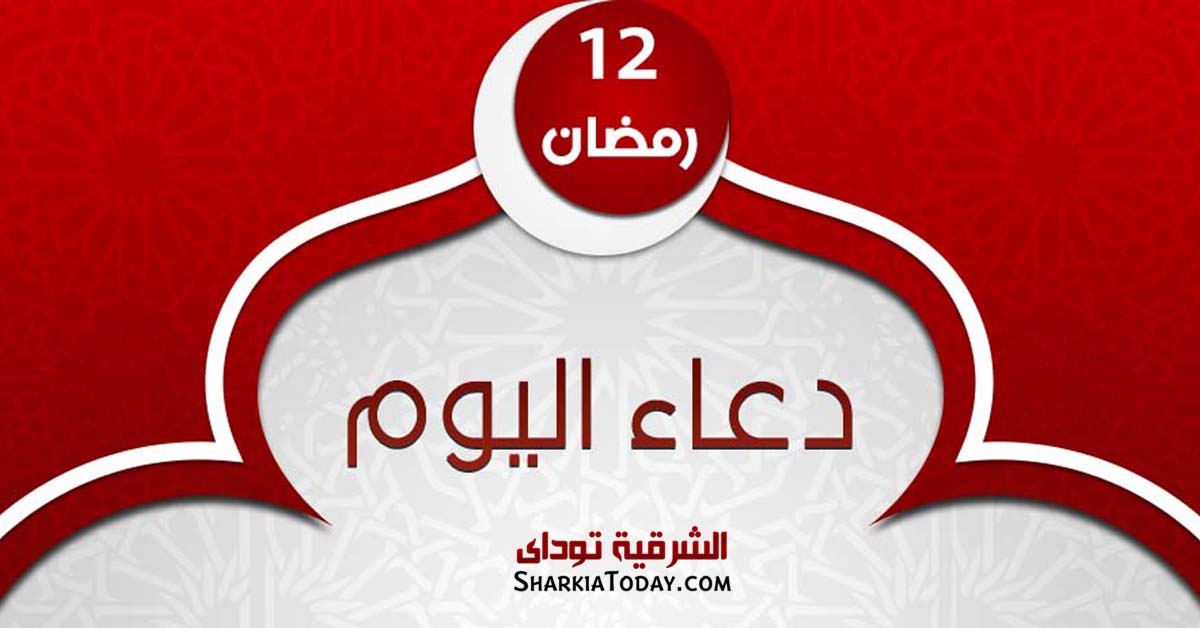 دعاء يوم 12 رمضان 2019