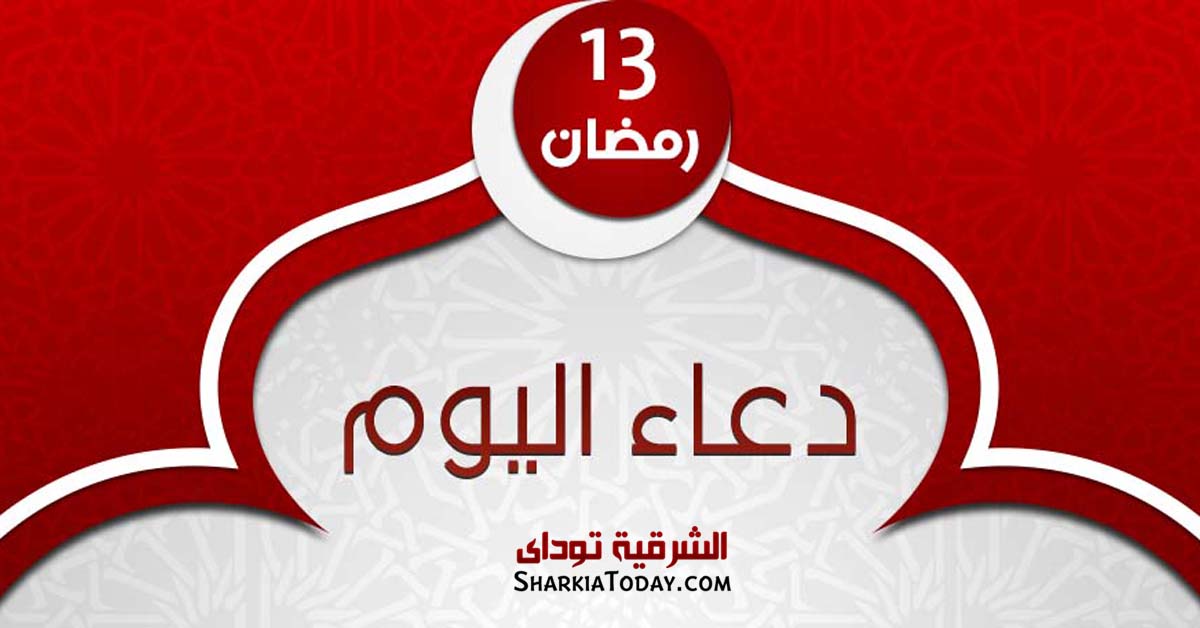 دعاء يوم 13 رمضان 2019