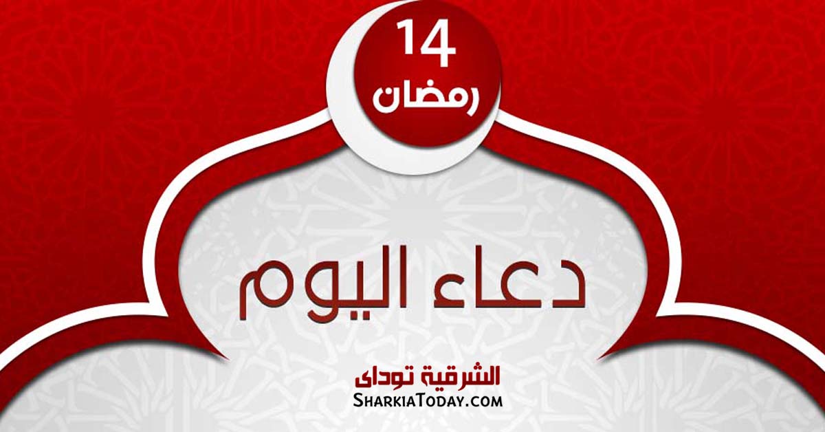 دعاء يوم 14 رمضان 2019