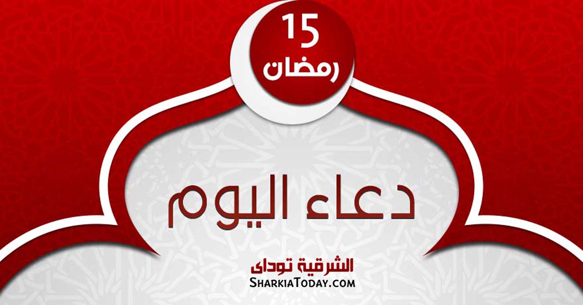 دعاء يوم 15 رمضان 2019