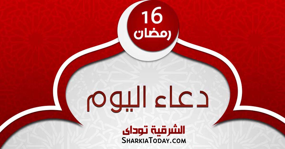 دعاء يوم 16 رمضان 2019 4 دعاء يوم 16 رمضان 2019
