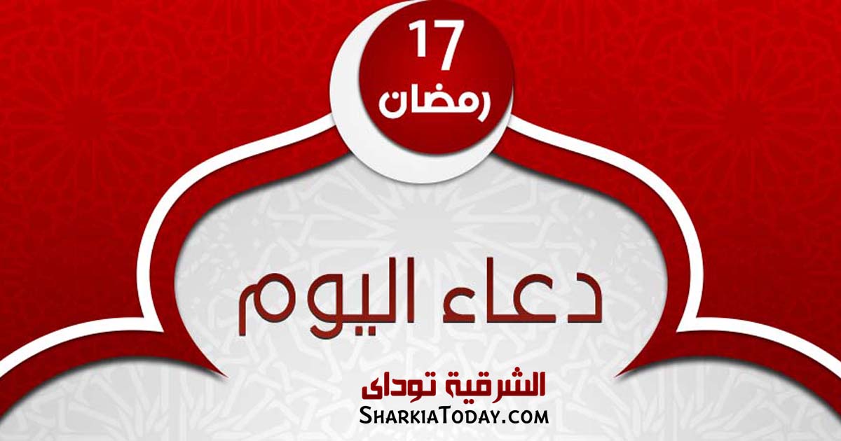 دعاء يوم 17 رمضان 2019