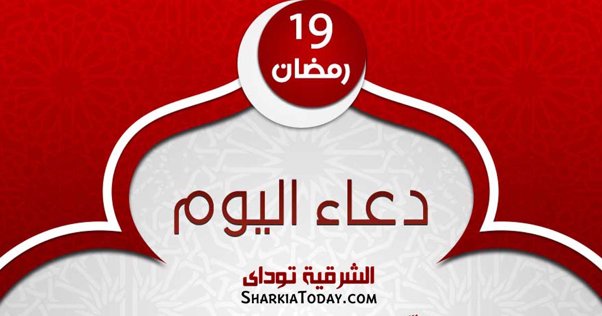 دعاء يوم 19 رمضان 2019 الشرقية توداي 