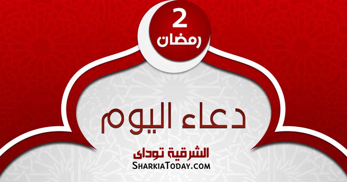 دعاء يوم 2 رمضان 2019