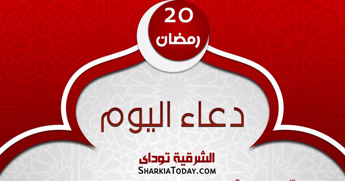 دعاء يوم 20 رمضان 2019