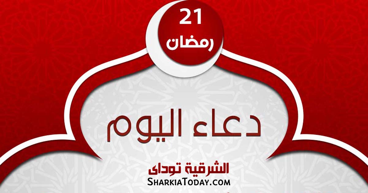 دعاء يوم 21 رمضان 2019