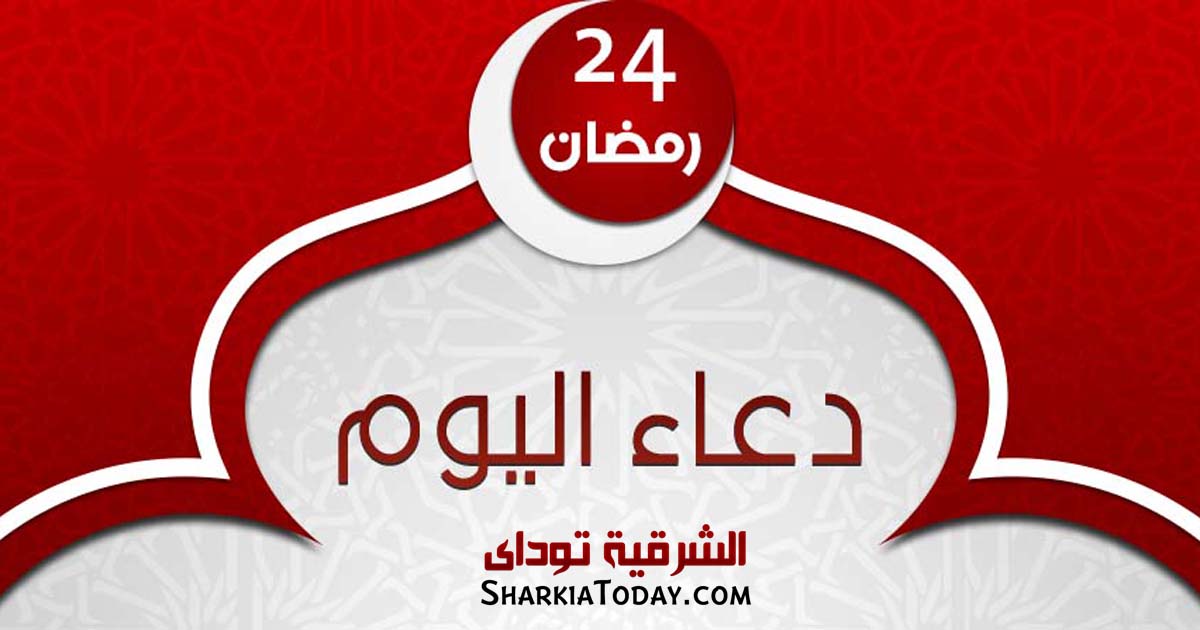 دعاء يوم 24 رمضان 2019