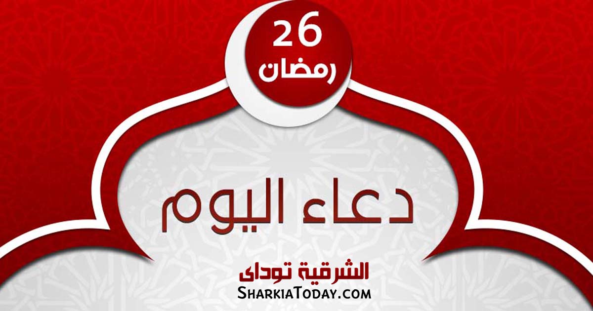 دعاء يوم 26 رمضان 2019