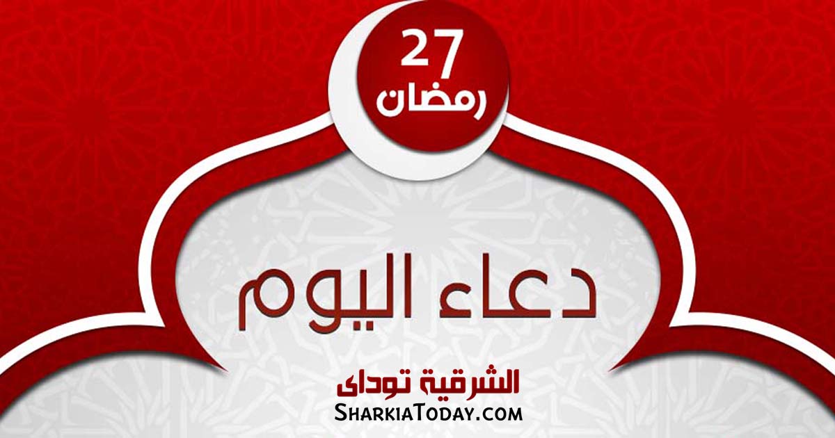 دعاء يوم 27 رمضان 2019