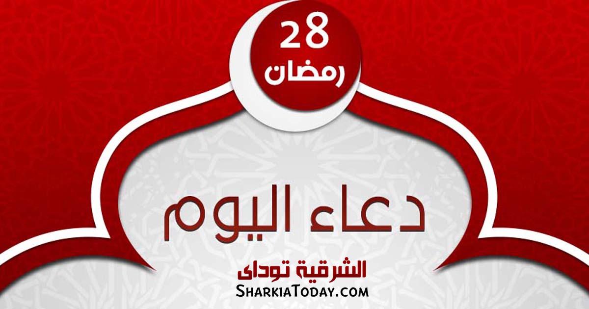دعاء يوم 28 رمضان 2019
