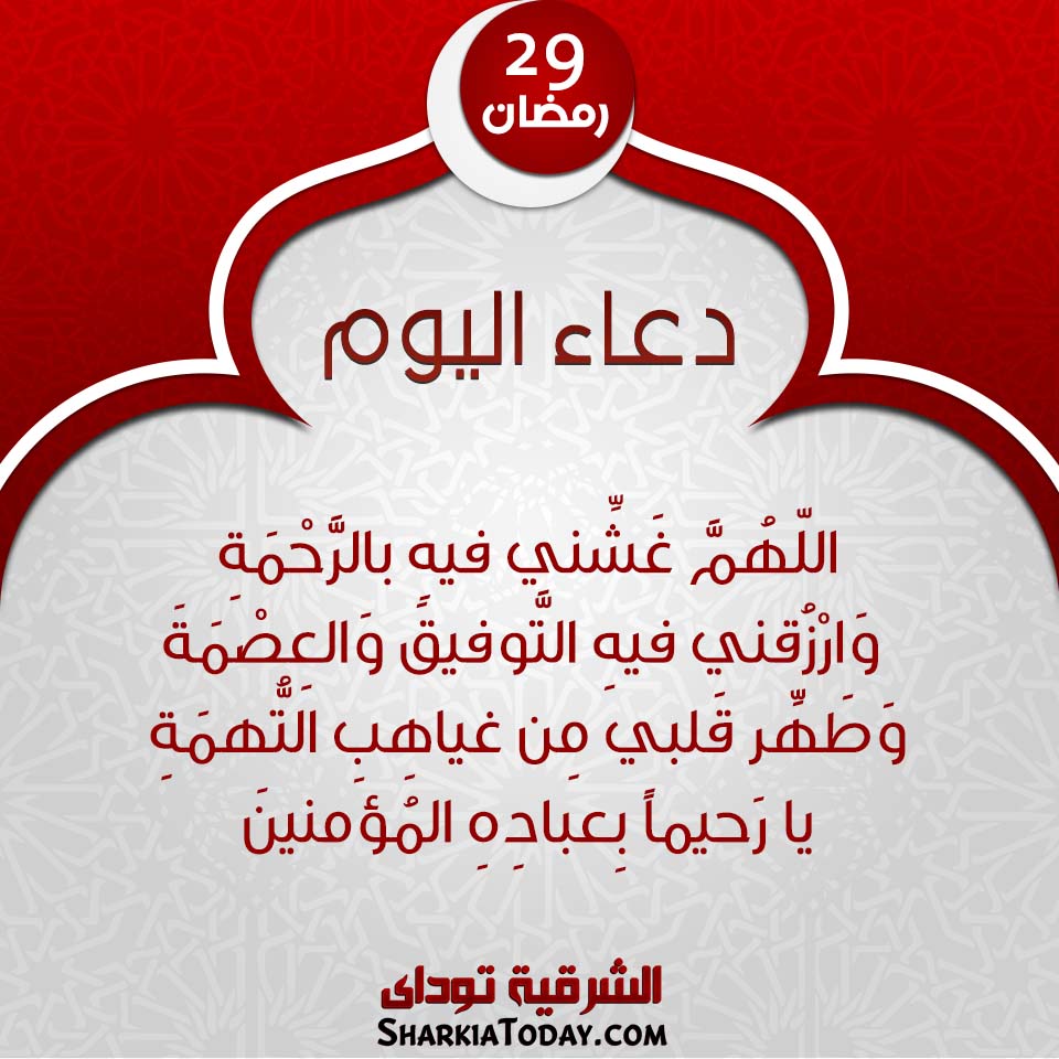 دعاء يوم 29 رمضان 2019 1 دعاء يوم 29 رمضان 2019