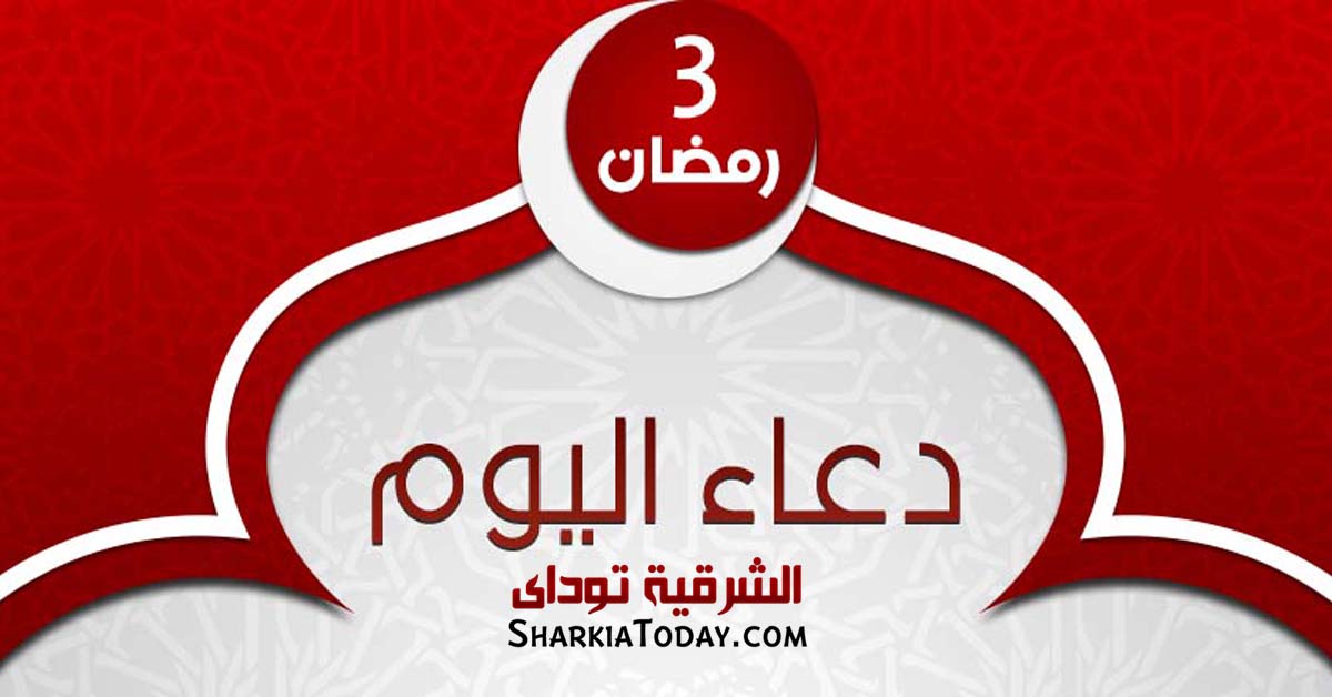 دعاء يوم 3 رمضان 2019