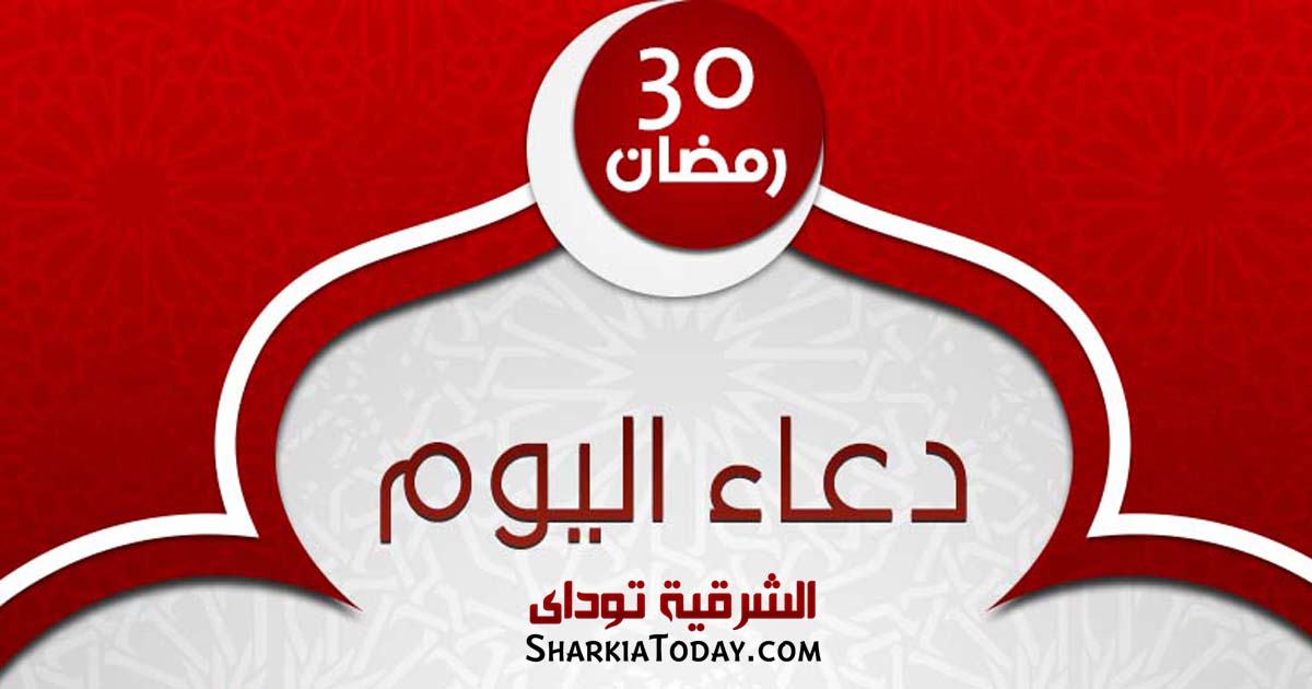 دعاء يوم 30 رمضان 2019