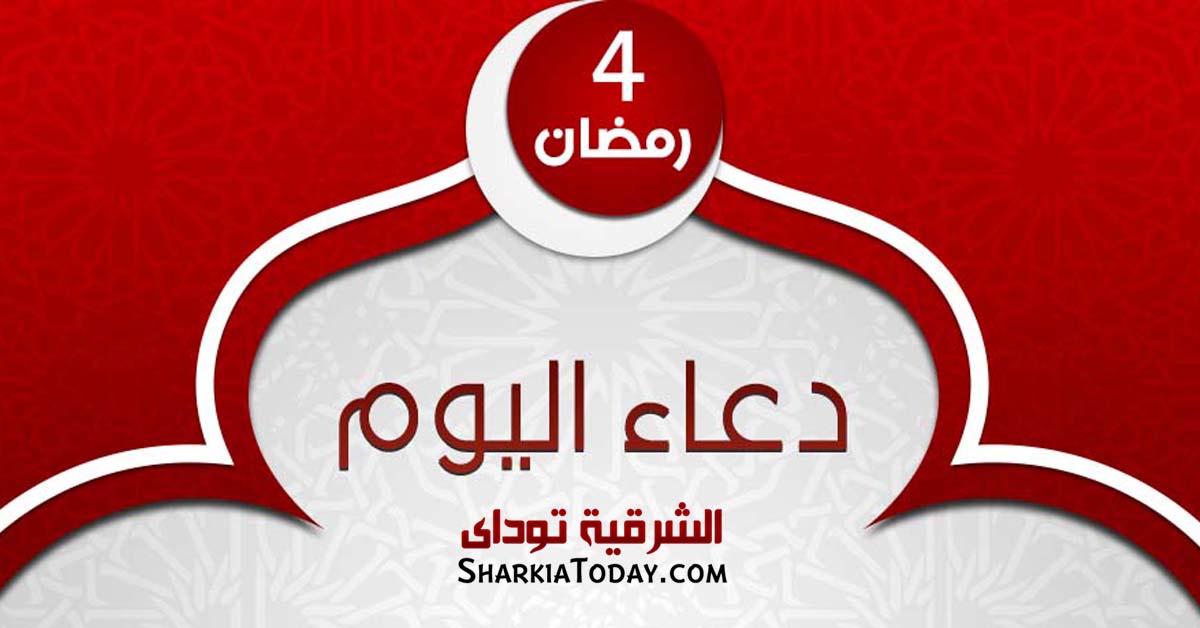 دعاء يوم 4 رمضان 2019