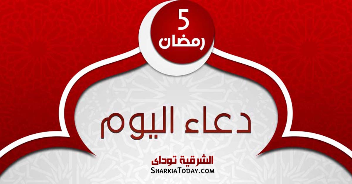 دعاء يوم 5 رمضان 2019