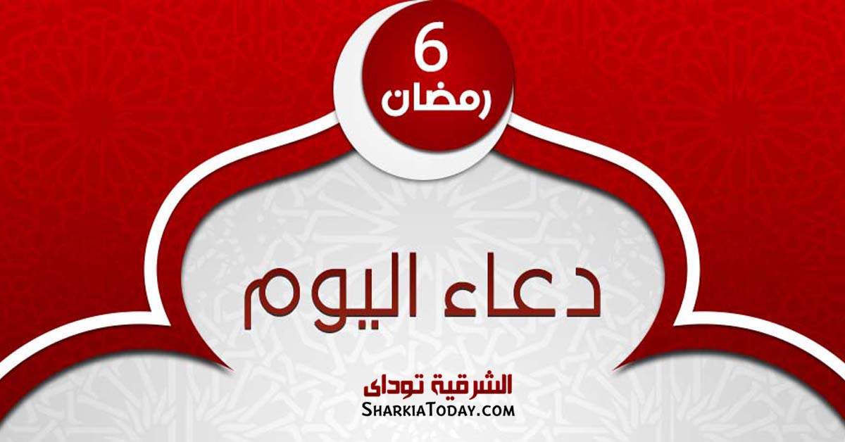 دعاء يوم 6 رمضان 2019