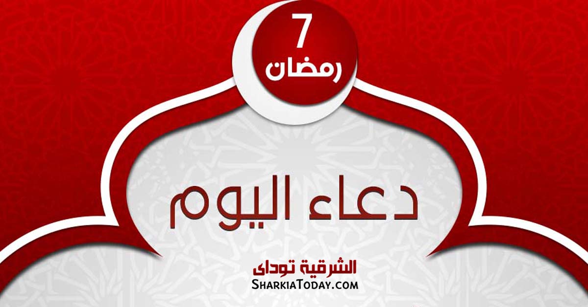دعاء يوم 7 رمضان 2019