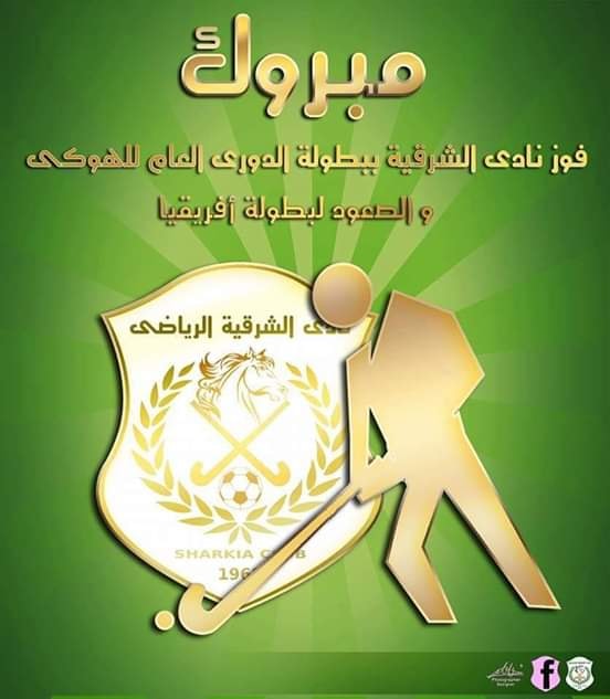 الشرقية تفوز بدوري الهوكي للرجال والسيدات 3 فريق الهوكي