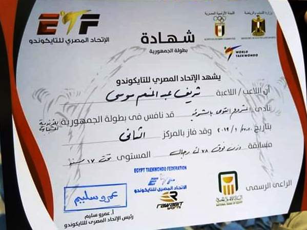 شريف عبد المنعم ابن الشرقية يفوز ببطولة الجمهورية في التايكوندو 3 شريف عبد المنعم ابن الشرقية يفوز ببطولة الجمهورية في التايكوندو