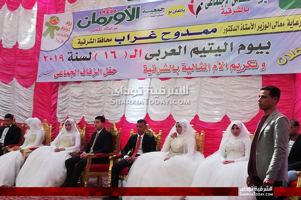 محافظ الشرقية يحضر حفل زفاف جماعي في يوم اليتيم بالزقازيق 1 محافظ الشرقية يحضر حفل زفاف جماعي في يوم اليتيم بالزقازيق 2