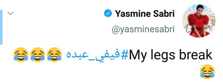تعليق ياسمين صبري على كسر ساق فيفي 