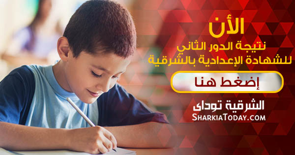 نتيجة الشهادة الإعدادية 2019
