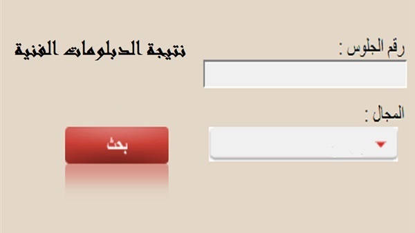 رابط نتيجة الدبلومات الفنية
