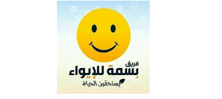 حل مجلس إدارة دار بسمة للإيواء وتشكيل مجلس جديد 4 hjhjjh
